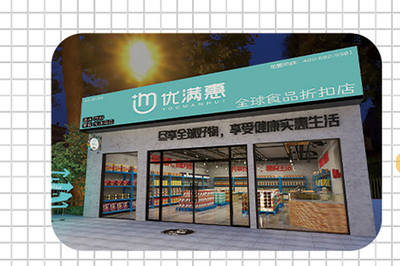 優(yōu)滿惠全球食品折扣店公司簡介
