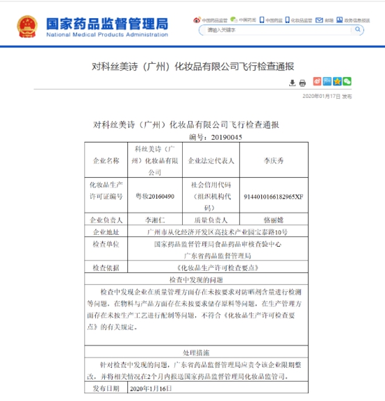 完美日記、名創(chuàng)優(yōu)品代工廠因質(zhì)量管理問題被責(zé)令整改 公司回應(yīng)